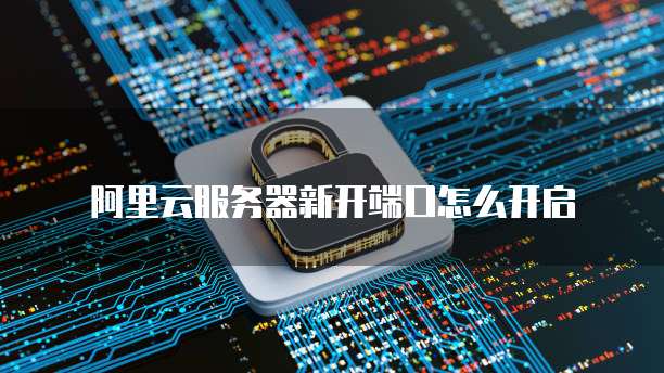 广州云服务器怎么开启端口号?云服务器开启端口号详细教程 第3张 广州云服务器怎么开启端口号?云服务器开启端口号详细教程 第3张
