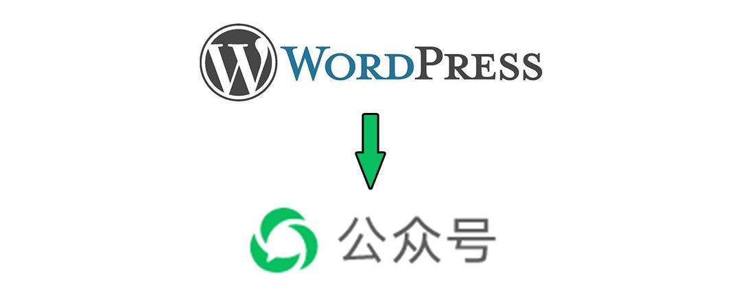 如何将公众号文章迁移至WordPress? 第1张 如何将公众号文章迁移至WordPress? 第1张
