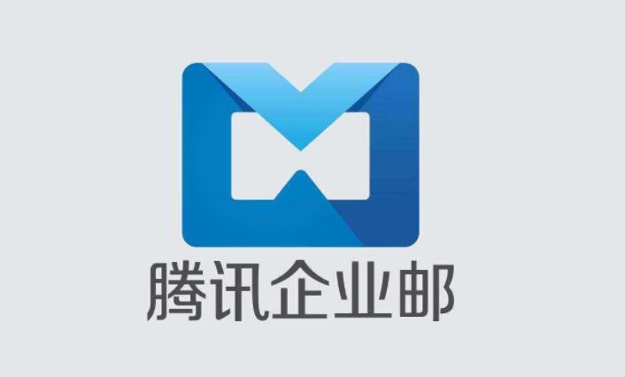 腾讯企业邮箱域名免费吗?,腾讯企业邮箱域名免费怎么申请 第1张 腾讯企业邮箱域名免费吗?,腾讯企业邮箱域名免费怎么申请 第1张