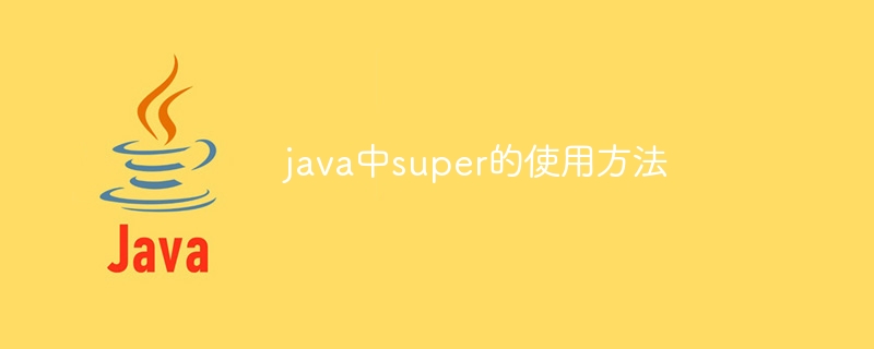 java怎么使用super 第2张 java怎么使用super 第2张
