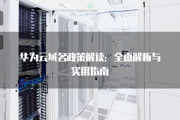 华为云邮箱域名解析怎么设置,有哪些关键步骤? 第1张 华为云邮箱域名解析怎么设置,有哪些关键步骤? 第1张