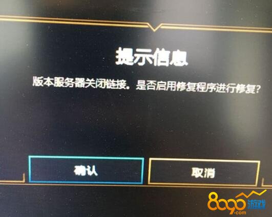 版本服务器关闭连接!Lol游戏将何去何从?背后原因令人担忧 第1张 版本服务器关闭连接!Lol游戏将何去何从?背后原因令人担忧 第1张