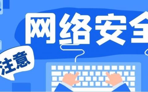 互联网安全故障怎么排查?网络安全故障排除方法 第1张 互联网安全故障怎么排查?网络安全故障排除方法 第1张