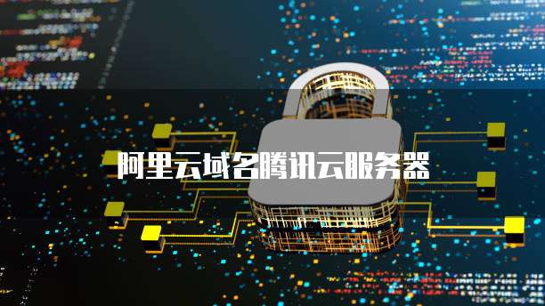 阿里域名服务器 第3张 阿里域名服务器 第3张