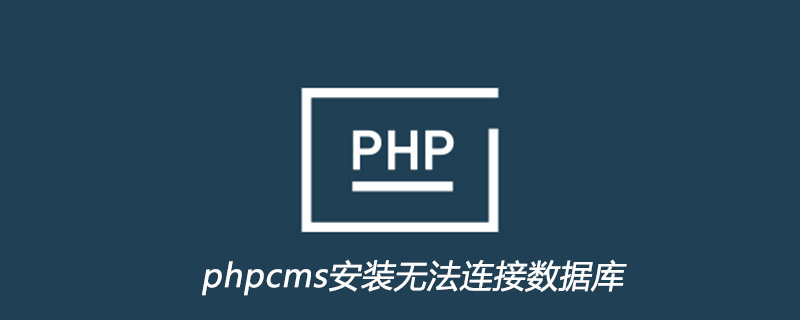 phpcms登录数据库失败怎么办?连接配置错误排查方法 第3张 phpcms登录数据库失败怎么办?连接配置错误排查方法 第3张