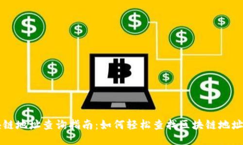 互联网分布式区块链查询怎么操作?区块链查询平台有哪些 第2张 互联网分布式区块链查询怎么操作?区块链查询平台有哪些 第2张