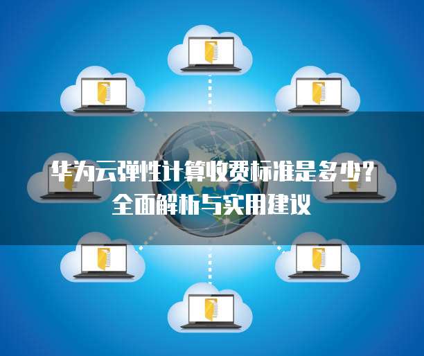 公有云资源计算工具,如何准确评估和优化云资源使用效率? 第1张 公有云资源计算工具,如何准确评估和优化云资源使用效率? 第1张