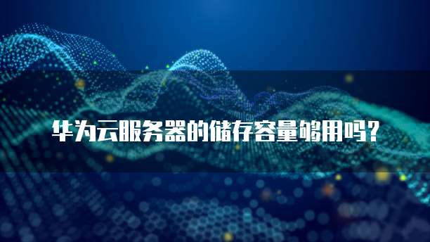 华为服务器内存多大?华为服务器内存配置推荐 第2张 华为服务器内存多大?华为服务器内存配置推荐 第2张