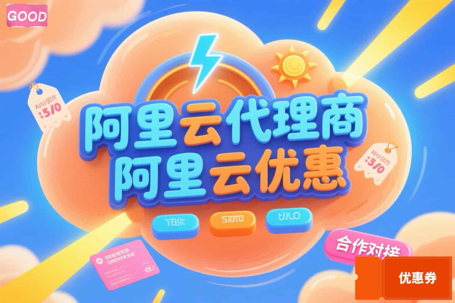阿里云服务器代理服务如何优化性价比?性价比最高的代理方案是哪款? 第2张 阿里云服务器代理服务如何优化性价比?性价比最高的代理方案是哪款? 第2张
