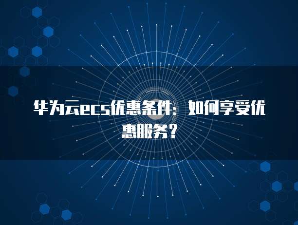 华为云ECS Secret怎么用？，是什么？