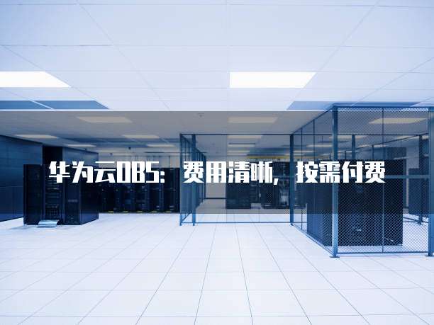 华为云OBS服务有哪些功能？, 怎么收费？
