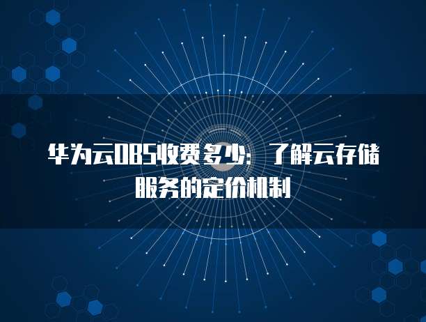 华为云OBS服务有哪些功能？, 怎么收费？