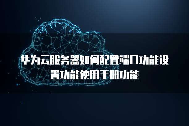 华为云 添加新端口_添加端口资源标签 CreatePortTag