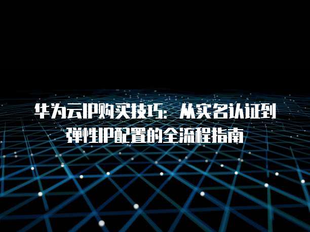 华为云认证经销登陆怎么做,什么是华为云认证?