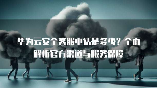 华为云隐私保护通话怎么发起呼叫?,X号码呼叫步骤是什么