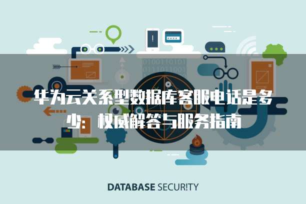 华为关系型数据库事件有哪些,怎么排查故障?