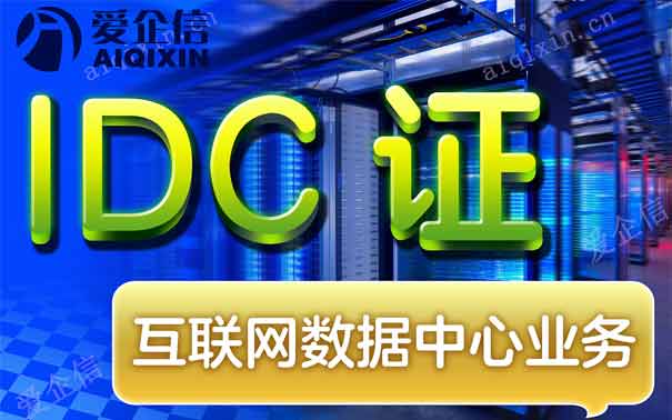 正规IDC服务商需要什么资质，哪家最靠谱？