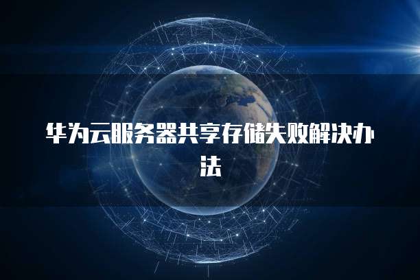 华为云服务器怎么上传文件?,上传文件失败怎么办?