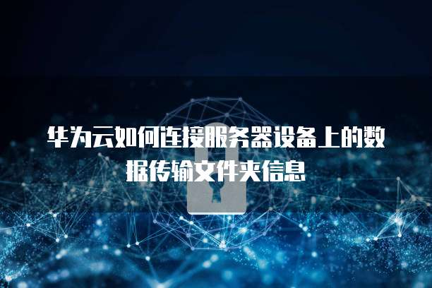 华为云服务器怎么上传文件?,上传文件失败怎么办?