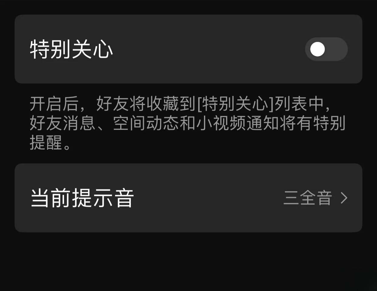 为什么关联q不显示特别关心 第2张 为什么关联q不显示特别关心 第2张