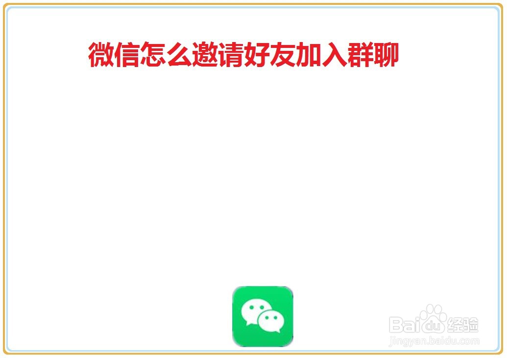 微信为什么邀不了人进群 第1张 微信为什么邀不了人进群 第1张