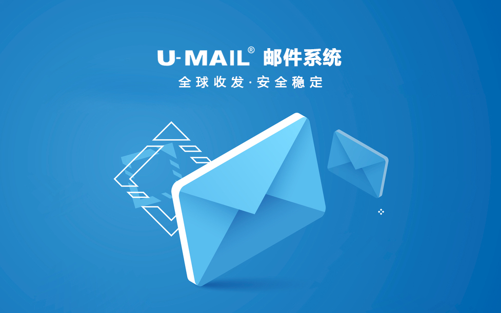 u-mail邮件服务器免费