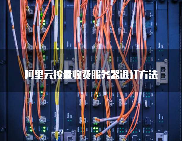 阿里云服务器退费流程详解,新手必看退费全攻略? 第2张 阿里云服务器退费流程详解,新手必看退费全攻略? 第2张