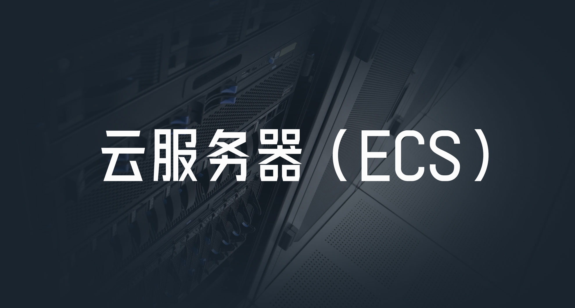 云服务器ecs是干什么的啊 第2张 云服务器ecs是干什么的啊 第2张