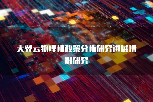物理机分云 第3张 物理机分云 第3张