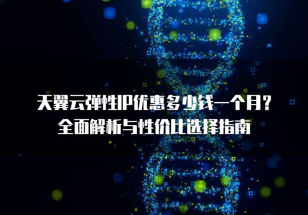 互联网IP打折是真的吗?如何购买便宜稳定的IP