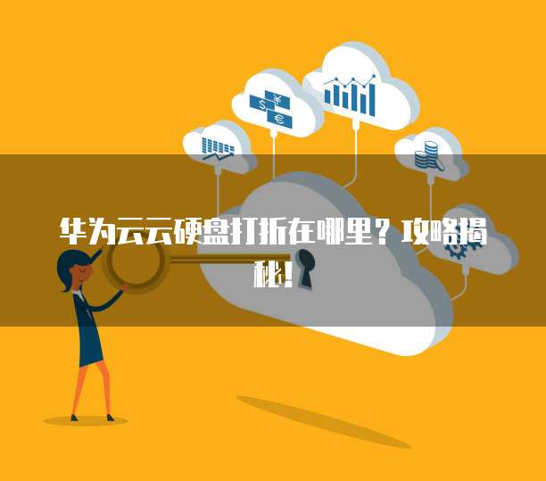 华为云上面怎么再添加一块硬盘？，具体步骤有哪些？