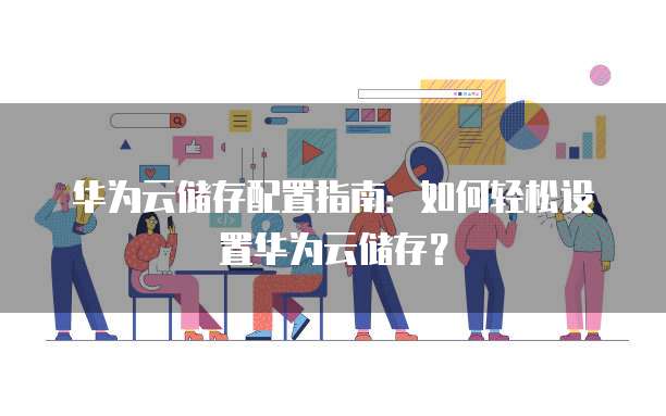 华为云上面怎么再添加一块硬盘？，具体步骤有哪些？