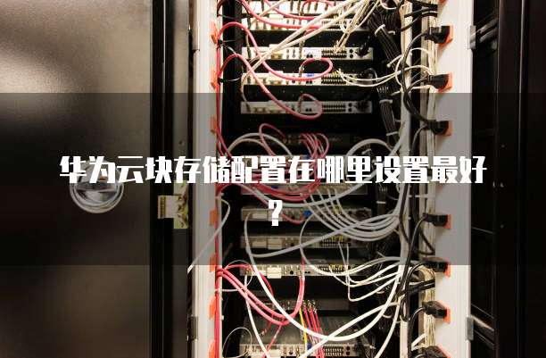 华为云上面怎么再添加一块硬盘？，具体步骤有哪些？