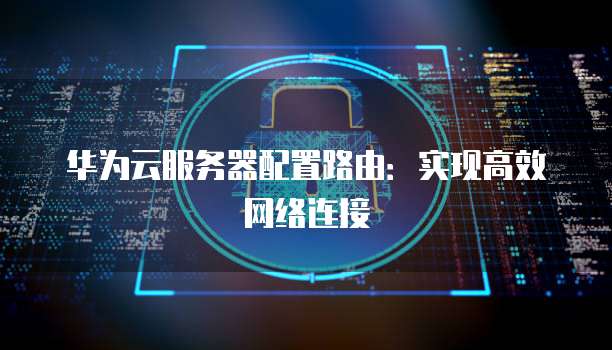 华为云数据库如何通过公网访问，公网访问在线服务方式有哪些？