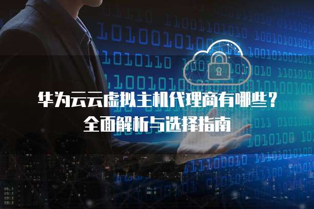 去哪找虚拟主机代理商呢 第1张 去哪找虚拟主机代理商呢 第1张