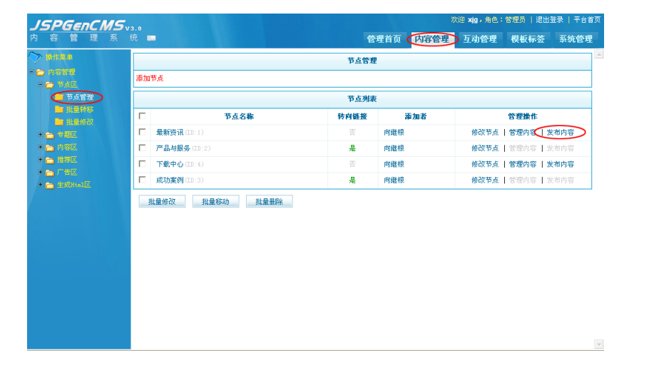 jeecms内容管理系统内容管理如何操作,怎么设置? 第2张 jeecms内容管理系统内容管理如何操作,怎么设置? 第2张
