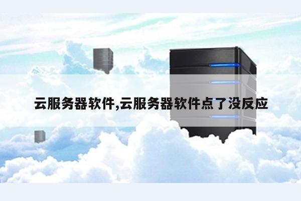应用服务器无状态是什么意思,无状态应用服务器有什么好处 第3张 应用服务器无状态是什么意思,无状态应用服务器有什么好处 第3张