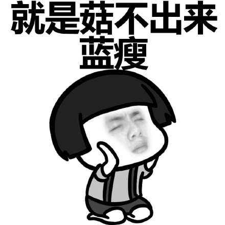 蓝瘦香菇域名是什么?,蓝瘦香菇域名怎么注册 第1张 蓝瘦香菇域名是什么?,蓝瘦香菇域名怎么注册 第1张
