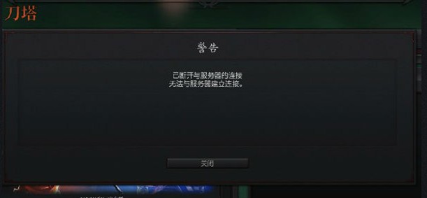 为什么dota2一直连不上服务器 第2张 为什么dota2一直连不上服务器 第2张