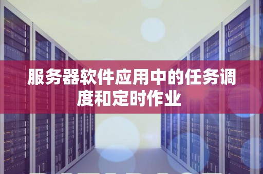 互动作业系统服务器异常怎么办?如何快速恢复系统稳定 第3张 互动作业系统服务器异常怎么办?如何快速恢复系统稳定 第3张