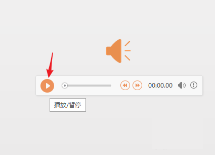 wps加入音频为什么不自动播放 第2张 wps加入音频为什么不自动播放 第2张