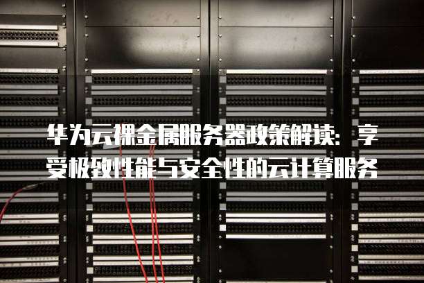 华为的aaa服务器为何备受瞩目?性能卓越还是技术革新?揭秘背后的秘密! 第2张 华为的aaa服务器为何备受瞩目?性能卓越还是技术革新?揭秘背后的秘密! 第2张