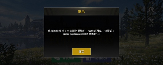 为什么pupg一直显示服务器维修中,pupg维修中怎么回事 第3张 为什么pupg一直显示服务器维修中,pupg维修中怎么回事 第3张