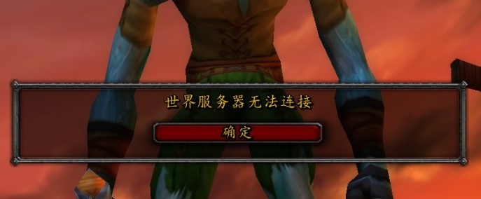 魔兽世界服务器不显示?究竟是什么原因导致无法连接? 第2张 魔兽世界服务器不显示?究竟是什么原因导致无法连接? 第2张