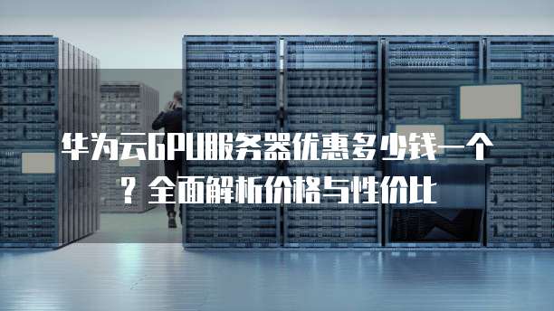 华为服务器硬盘选型,企业级如何挑性价比最优? 第3张 华为服务器硬盘选型,企业级如何挑性价比最优? 第3张