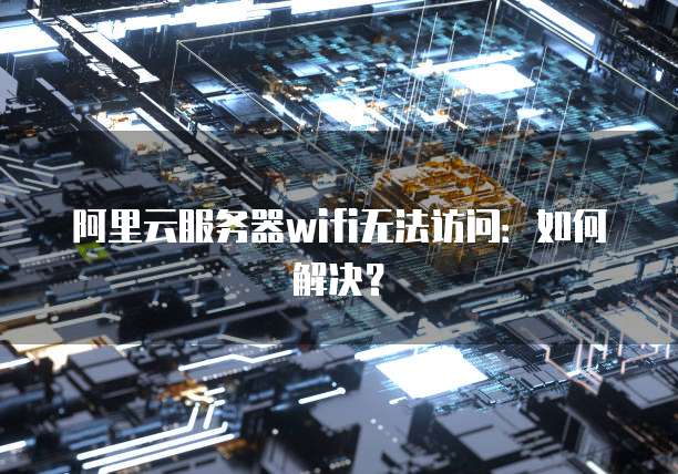 wifi云服务器地址如何正确查找和设置,使用时遇到问题怎么办? 第1张 wifi云服务器地址如何正确查找和设置,使用时遇到问题怎么办? 第1张