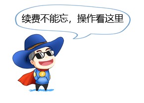 域名续费怎么续的,域名续费流程是什么 第3张 域名续费怎么续的,域名续费流程是什么 第3张