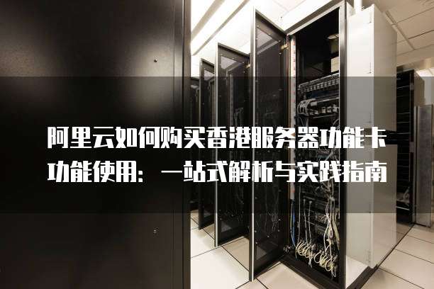 联通香港无服务器服务,如何实现高效便捷的云端体验? 第2张 联通香港无服务器服务,如何实现高效便捷的云端体验? 第2张