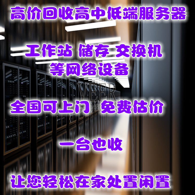 高价回收存储服务器哪家更靠谱,哪家回收价格更高?