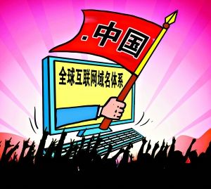 中国域名局是哪个部门?中国域名局注册域名需要什么条件